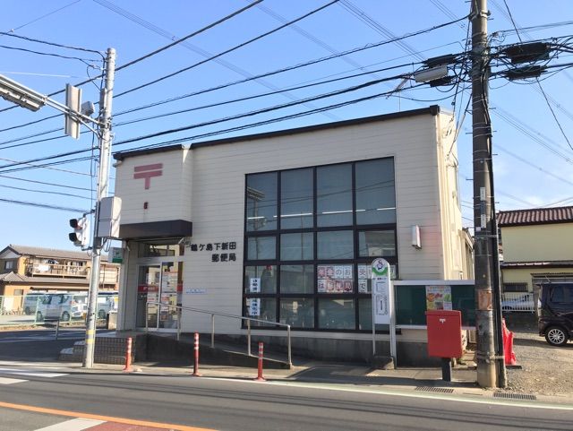 近くの鶴ヶ島下新田郵便局まで950m（徒歩12分）