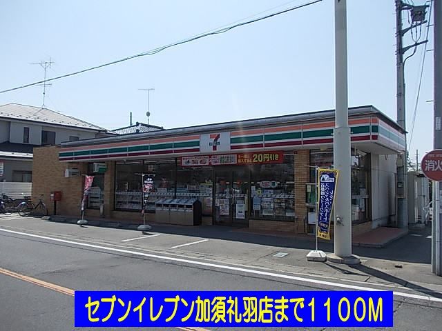 近くのコンビニまで1,100m（徒歩14分）