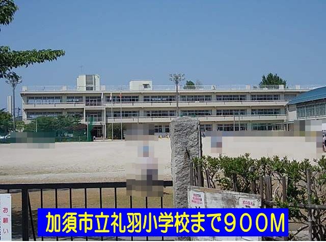 近くの小学校まで900m（徒歩12分）