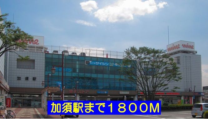 近くの駅まで1,800m（徒歩23分）