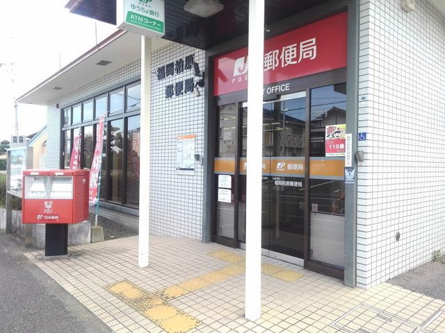 近くの福岡柏原郵便局まで350m（徒歩5分）