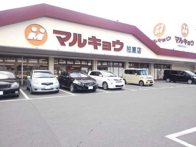 近くのマルキョウ柏原店まで500m（徒歩7分）