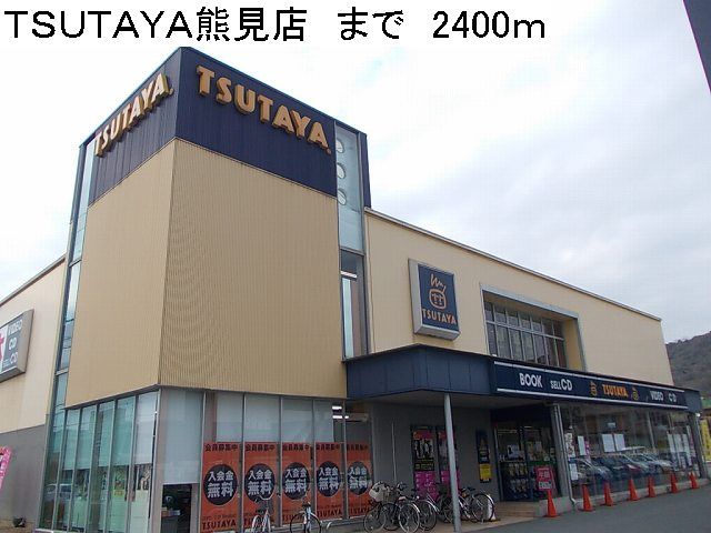 近くのTSUTAYA熊見店まで2,400m(徒歩30分)