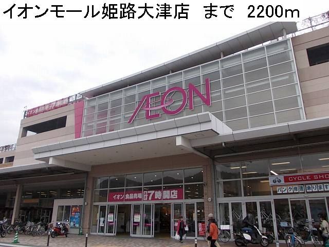 近くのイオンモール姫路大津店まで2,200m(徒歩28分)