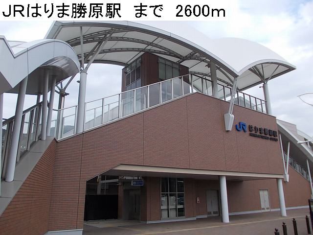 近くのJRはりま勝原駅まで2,600m(徒歩33分)
