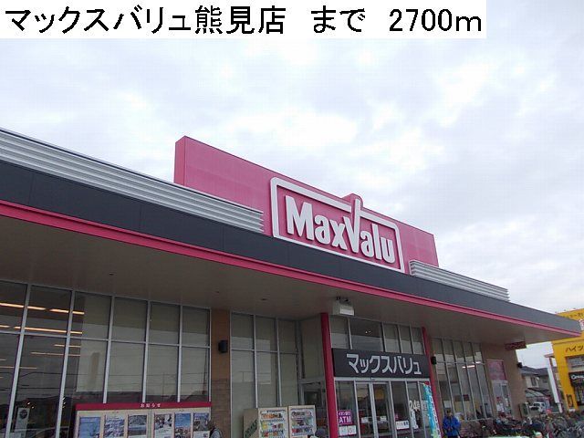 近くのマックスバリュ熊見店まで2,700m(徒歩34分)