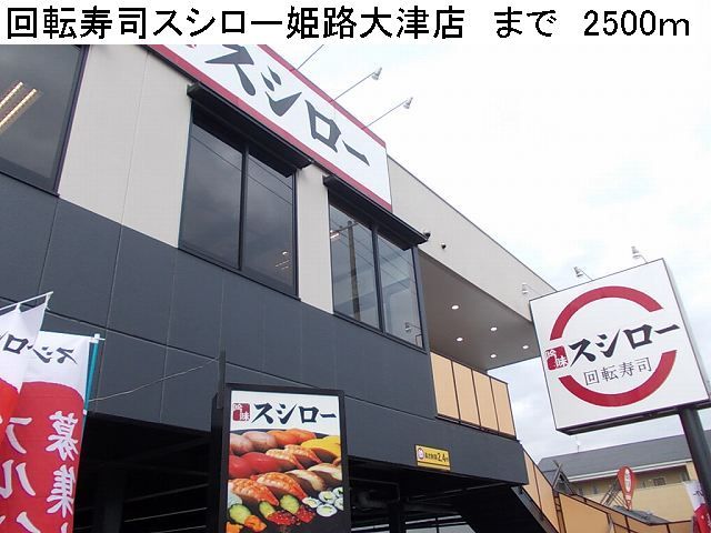 近くの回転寿司スシロー姫路大津店まで2,500m(徒歩32分)