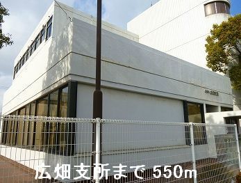 近くの広畑支所まで550m(徒歩7分)