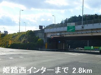 近くの姫路バイパス姫路西インターまで2,800m(徒歩35分)