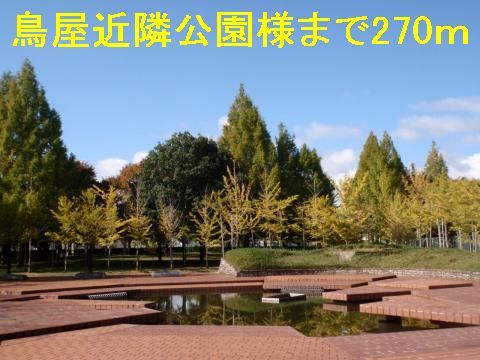 近くの鳥屋近隣公園様まで270m（徒歩4分）