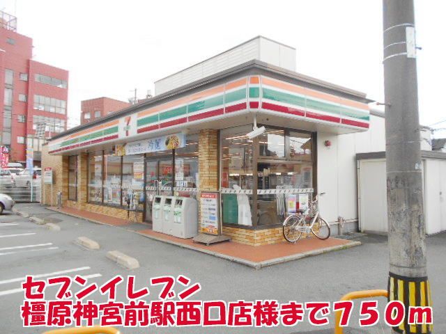 近くのセブンイレブン橿原神宮西口店様まで750m（徒歩10分）