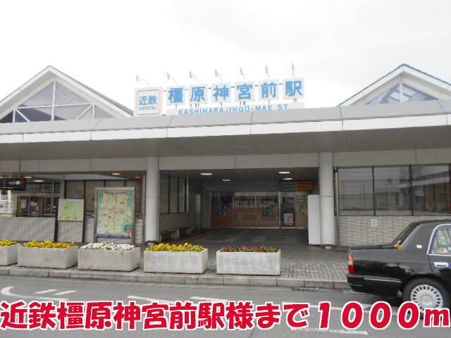 近くの橿原神宮前駅様まで1,000m（徒歩13分）