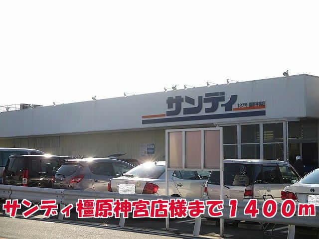 近くのサンデイ橿原神宮店様まで1,400m（徒歩18分）