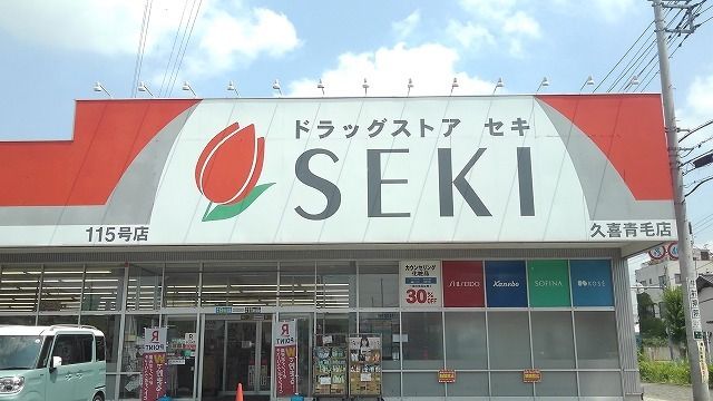 近くのドラッグストア久喜青毛店まで350m（徒歩5分）