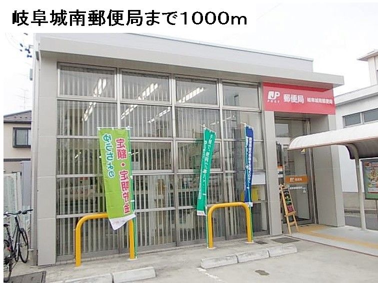 近くの岐阜城南郵便局まで1,000m（徒歩13分）