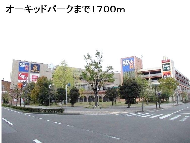 近くのオーキッドパークまで1,700m（徒歩22分）