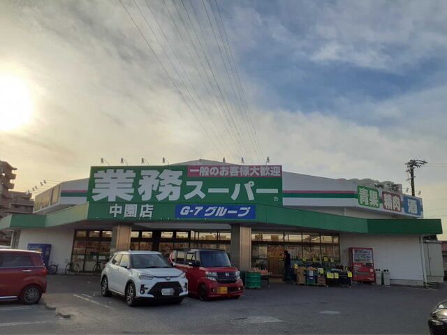 近くの業務スーパー 中園店まで1,100m(徒歩14分)