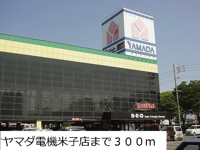 近くのヤマダ電機米子店まで300m（徒歩4分）