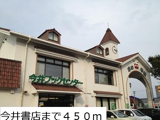 近くの今井書店まで450m（徒歩6分）