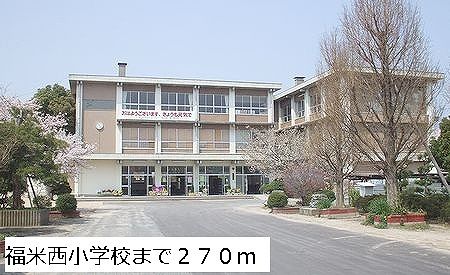 近くの福米西小学校まで270m（徒歩4分）