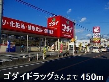 近くのゴダイドラッグさんまで450m(徒歩6分)