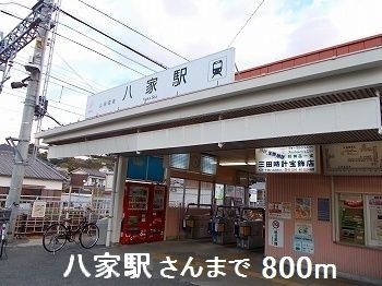 近くの八家駅さんまで800m(徒歩10分)