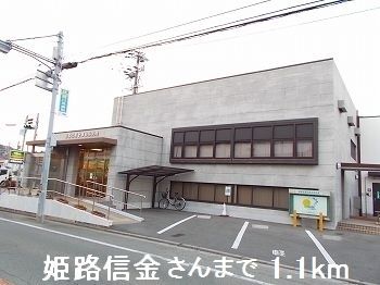 近くの姫路信金さんまで1,100m(徒歩14分)