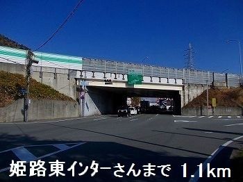 近くの姫路東インターさんまで1,100m(徒歩14分)