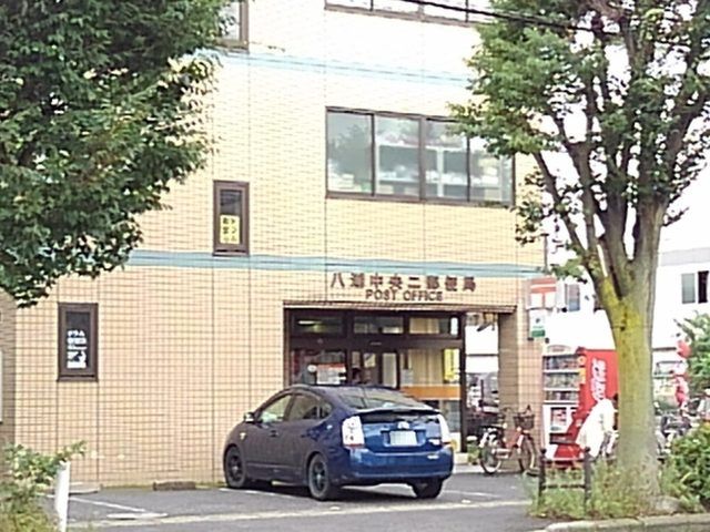 近くの八潮中央二郵便局まで1,000m（徒歩13分）