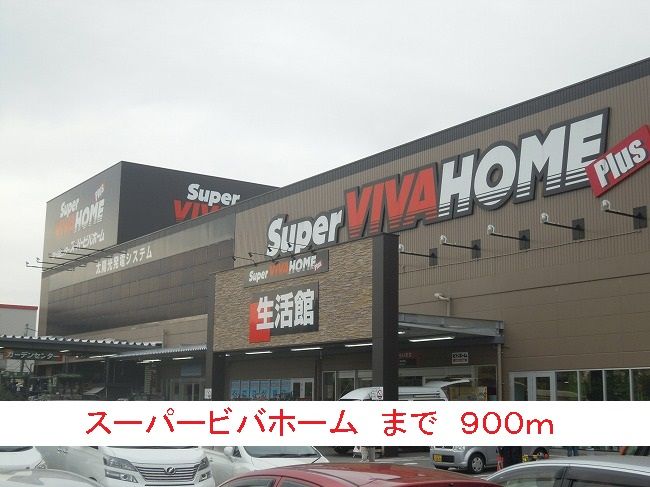 近くのスーパービバホームまで900m（徒歩12分）