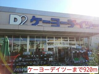 近くのケーヨーデイツーまで920m(徒歩12分)