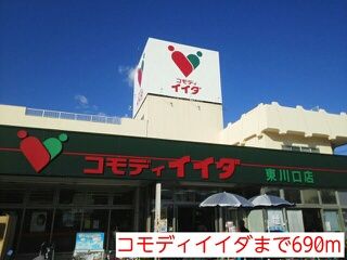 近くのコモディイイダまで690m(徒歩9分)