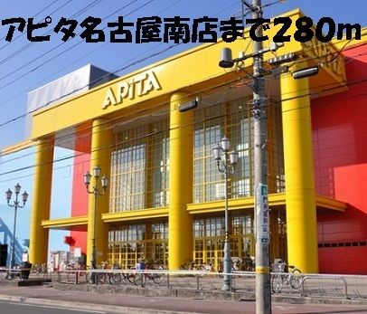 近くのアピタ名古屋南店まで280m(徒歩4分)