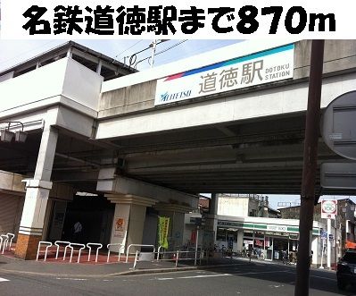 近くの名鉄道徳駅まで870m(徒歩11分)