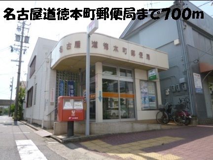 近くの名古屋道徳本町郵便局まで700m(徒歩9分)