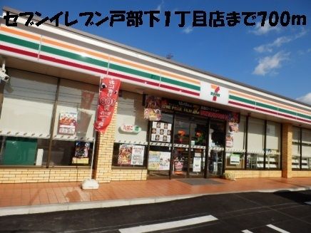 近くのセブンイレブン戸部下1丁目店まで700m(徒歩9分)