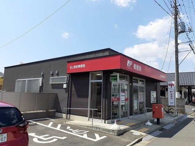 近くの金上駅前局まで550m（徒歩7分）