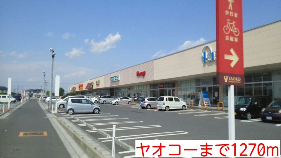 近くのヤオコーまで1,270m（徒歩16分）