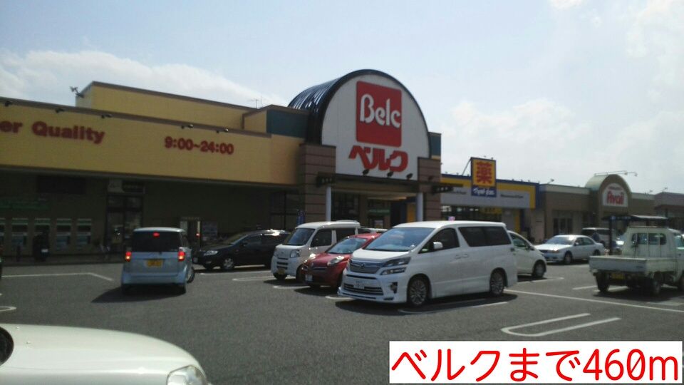 近くのベルクまで460m（徒歩6分）