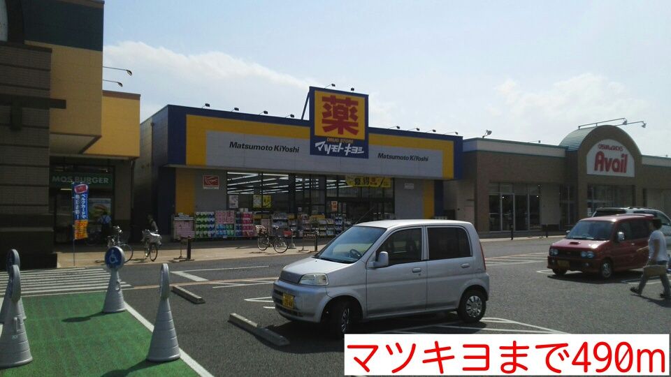 近くのマツキヨまで490m（徒歩7分）