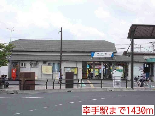 近くの幸手駅まで1,430m（徒歩18分）