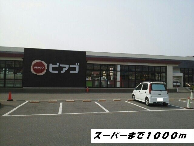 近くのピアゴまで1,000m（徒歩13分）