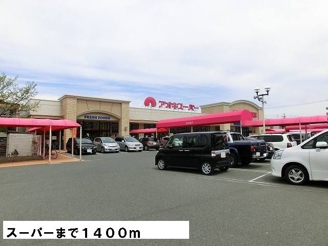 近くのアオキスーパーまで1,400m（徒歩18分）