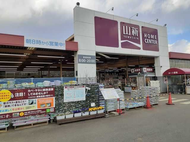 近くの山新鉾田店まで930m（徒歩12分）