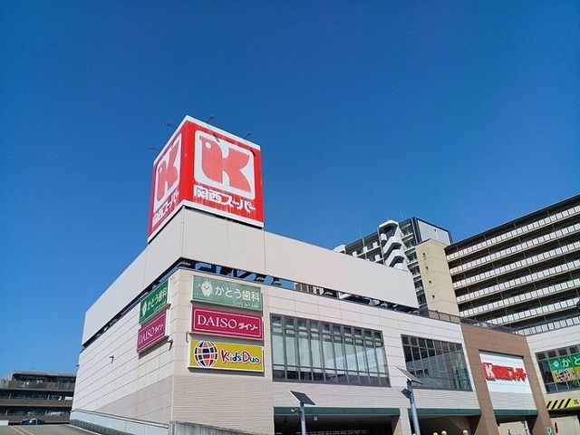 近くの関西スーパー様まで950m（徒歩12分）