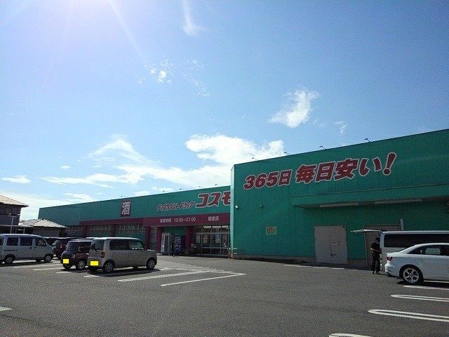 近くのコスモス郡家店まで750m(徒歩10分)