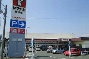 近くのヤマナカスーパー田原店まで800m（徒歩10分）