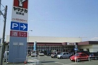 近くのヤマナカスーパー田原店まで800m（徒歩10分）