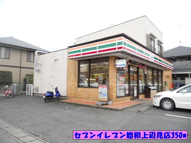近くのセブンイレブン総和上辺見店まで350m(徒歩5分)