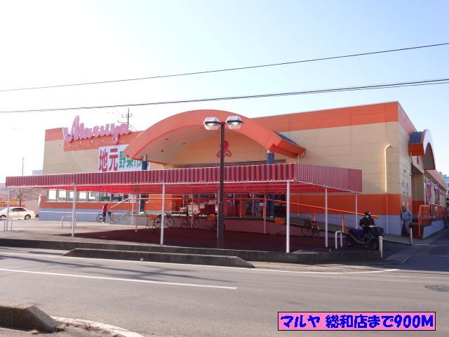 近くのマルヤ 総和店まで900m(徒歩12分)